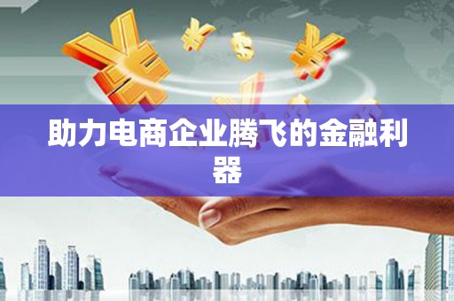 濉溪助力电商企业腾飞的金融利器