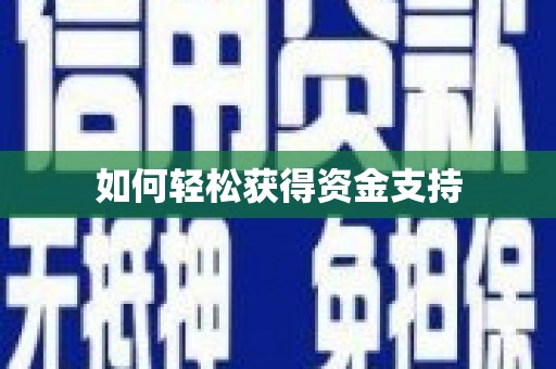 濉溪如何轻松获得资金支持