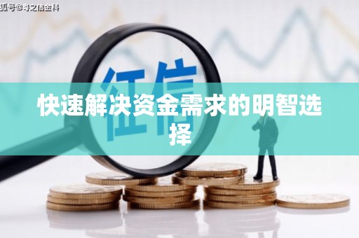 濉溪快速解决资金需求的明智选择