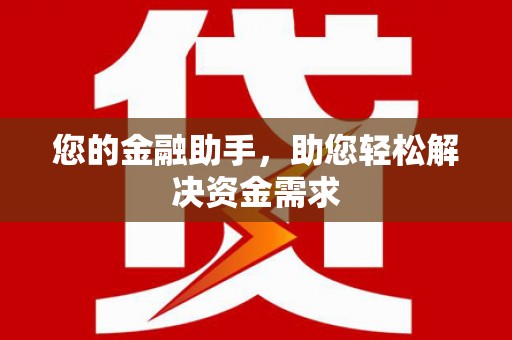 濉溪您的金融助手，助您轻松解决资金需求