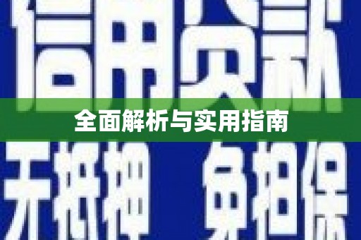 濉溪全面解析与实用指南