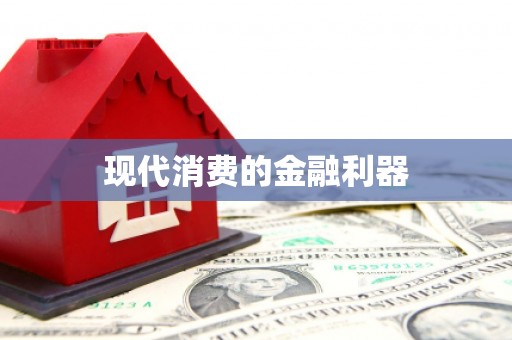 濉溪现代消费的金融利器