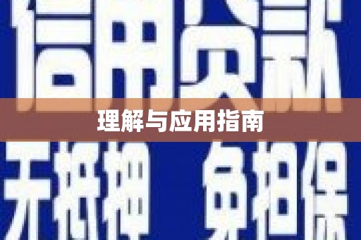濉溪理解与应用指南