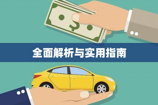 濉溪全面解析与实用指南