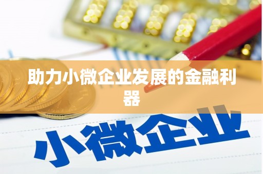 濉溪助力小微企业发展的金融利器