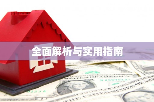 濉溪全面解析与实用指南
