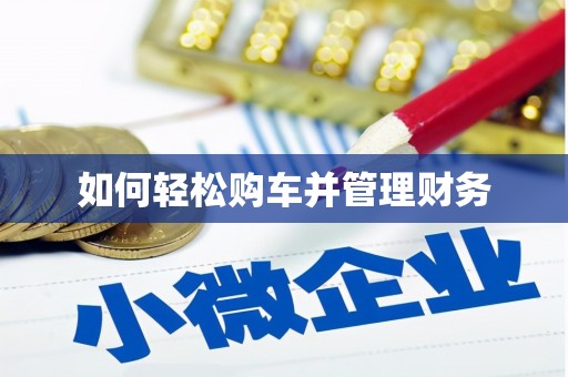 濉溪如何轻松购车并管理财务