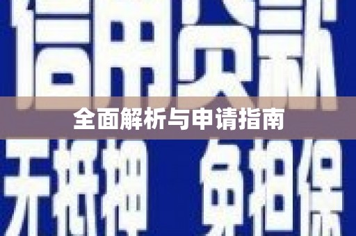 濉溪全面解析与申请指南