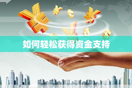 濉溪如何轻松获得资金支持
