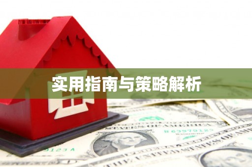 濉溪实用指南与策略解析