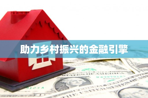 濉溪助力乡村振兴的金融引擎
