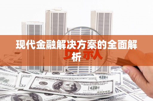 濉溪现代金融解决方案的全面解析