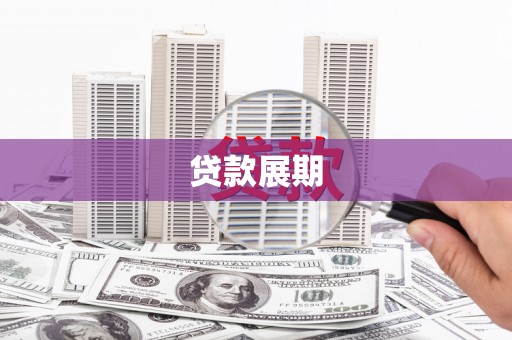 濉溪贷款展期