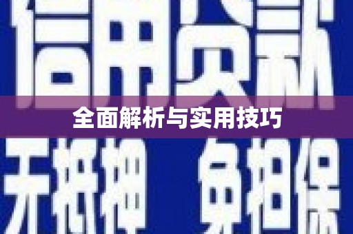 濉溪全面解析与实用技巧 濉溪全面解析与实用技巧