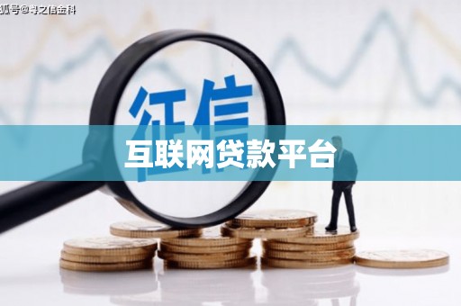 濉溪互联网贷款平台