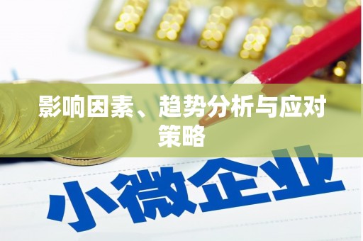 濉溪影响因素、趋势分析与应对策略