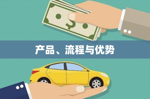 濉溪产品、流程与优势