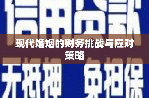濉溪现代婚姻的财务挑战与应对策略