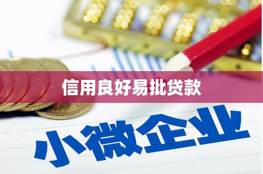 濉溪信用良好易批贷款