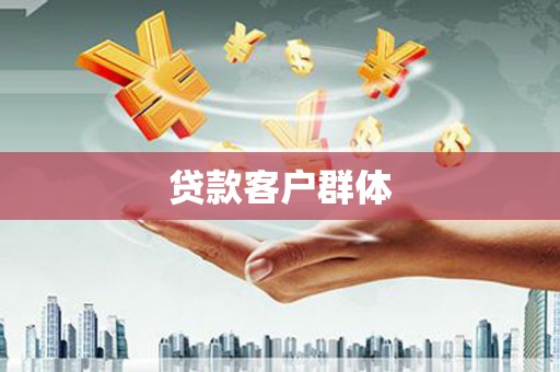 濉溪贷款客户群体