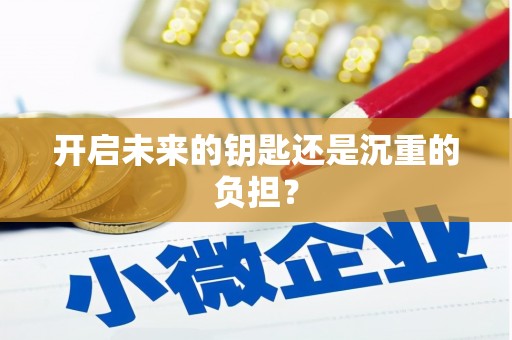 濉溪开启未来的钥匙还是沉重的负担？