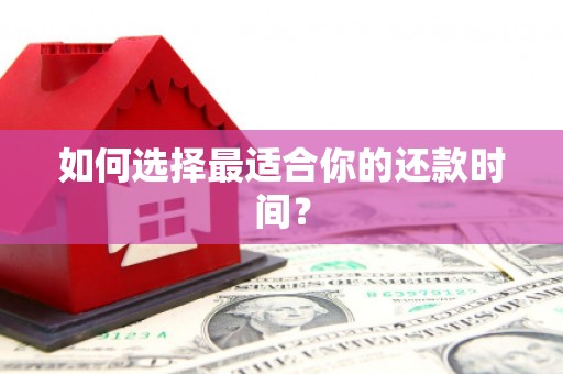 濉溪如何选择最适合你的还款时间？