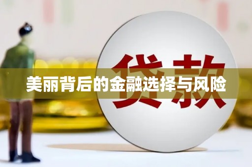 濉溪美丽背后的金融选择与风险