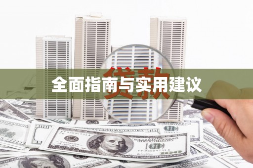 濉溪全面指南与实用建议