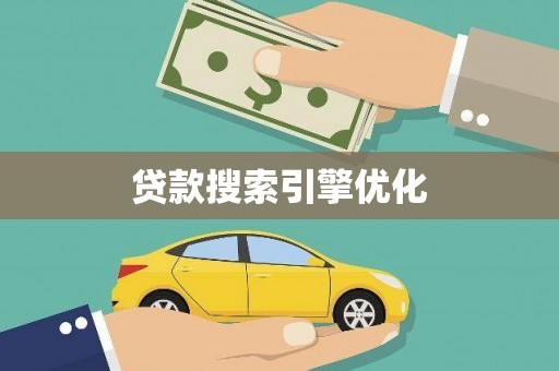 濉溪贷款搜索引擎优化