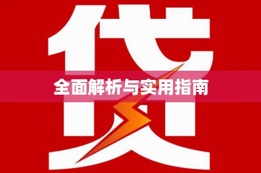 濉溪全面解析与实用指南