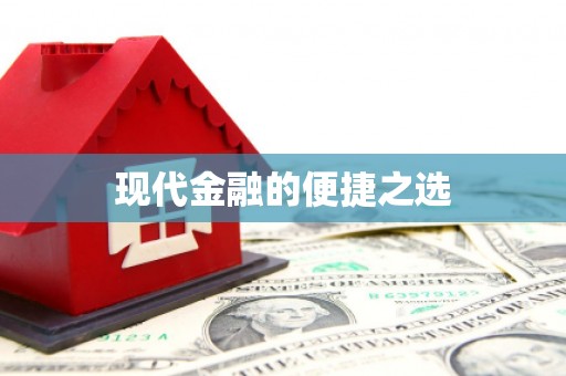 濉溪现代金融的便捷之选