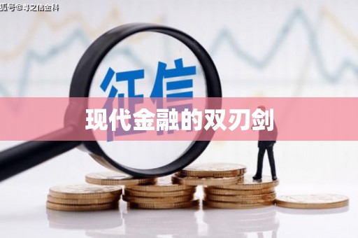 濉溪现代金融的双刃剑