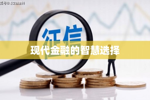 濉溪现代金融的智慧选择