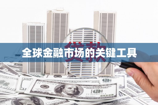 濉溪全球金融市场的关键工具