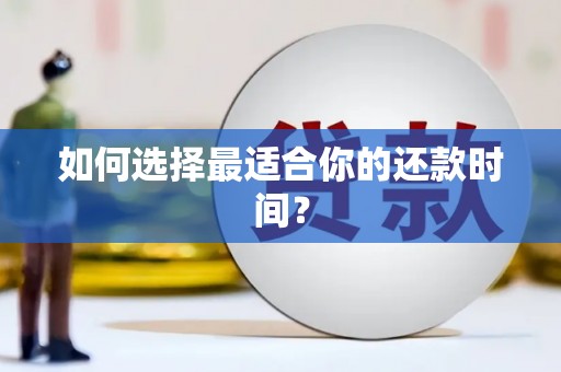 濉溪如何选择最适合你的还款时间？
