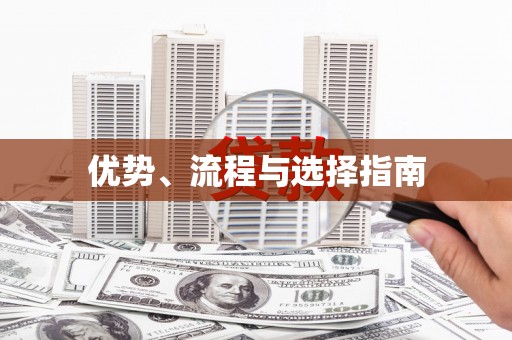 濉溪优势、流程与选择指南