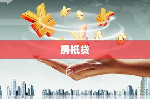 濉溪房抵贷