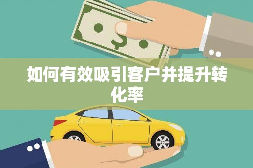 濉溪如何有效吸引客户并提升转化率