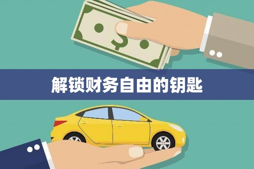 濉溪解锁财务自由的钥匙