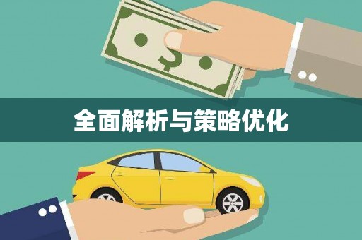 濉溪全面解析与策略优化