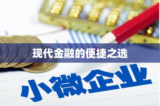 濉溪现代金融的便捷之选 濉溪现代金融的便捷之选