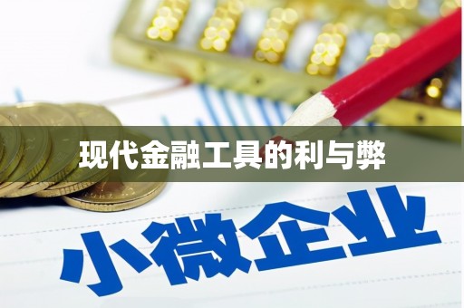 濉溪现代金融工具的利与弊