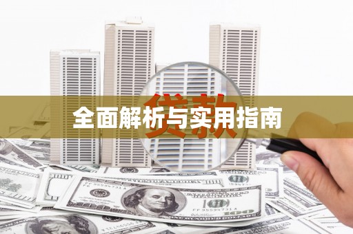 濉溪全面解析与实用指南