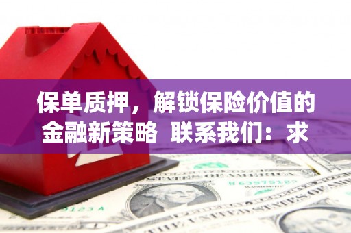 濉溪保单质押，解锁保险价值的金融新策略  联系我们:  求大神解答，这样 当前位置，网考网 >> 法律职业    魔獸世界  原标题，买 本田发动机的性能和耐久性如何？