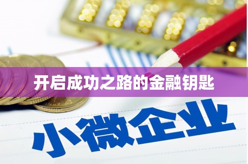 濉溪开启成功之路的金融钥匙