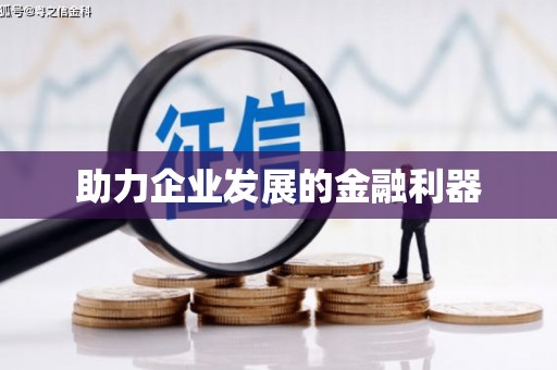 濉溪助力企业发展的金融利器