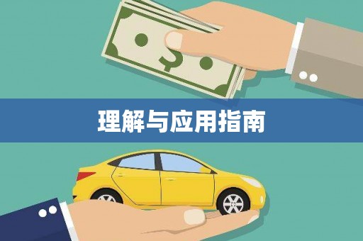 濉溪理解与应用指南