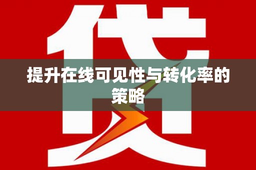 濉溪提升在线可见性与转化率的策略