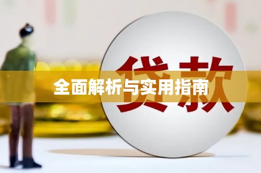 濉溪全面解析与实用指南