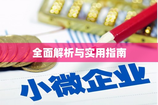 濉溪全面解析与实用指南